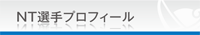 b_NT選手P-S.png