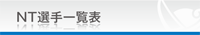 b_NT選手一覧表-S.png