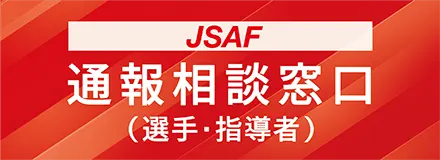JSAF トップアスリートのための暴力ハラスメント相談窓口