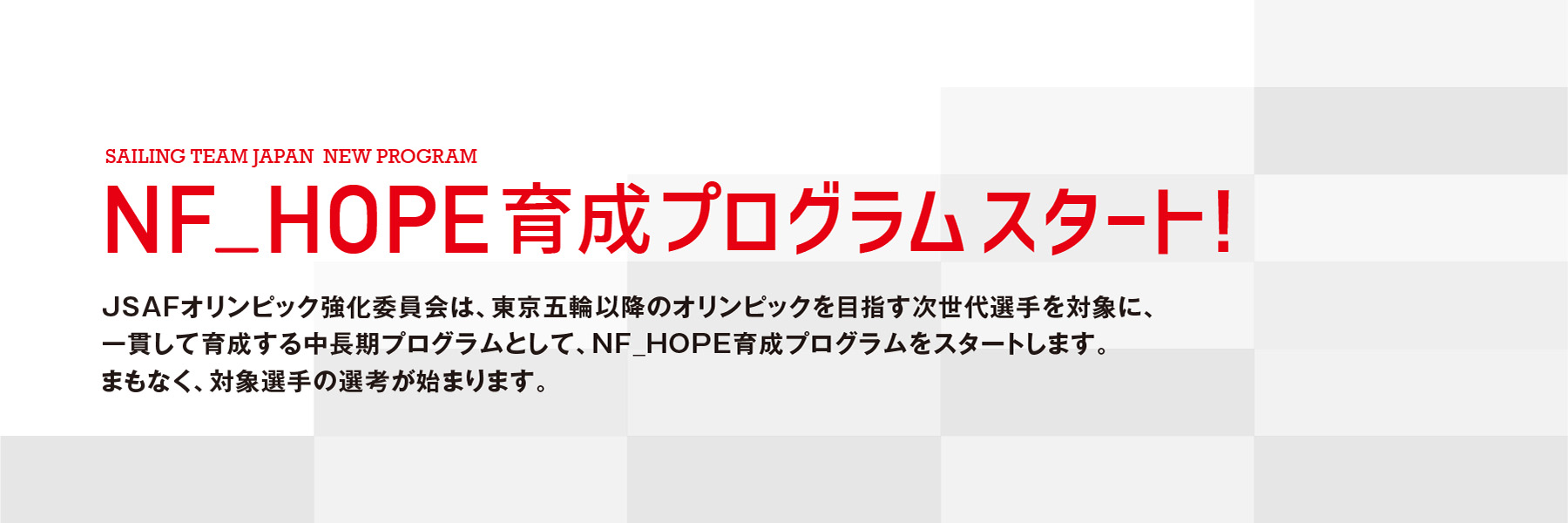 公財 日本セーリング連盟 オリンピック強化委員会